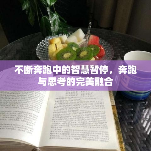 不斷奔跑中的智慧暫停,奔跑與思考的完美融合