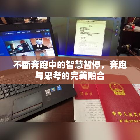 不斷奔跑中的智慧暫停,奔跑與思考的完美融合