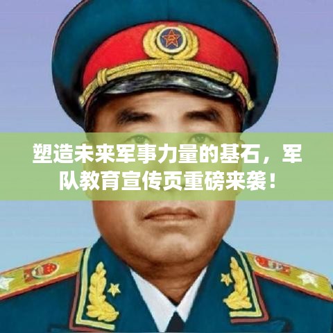 塑造未來軍事力量的基石,軍隊(duì)教育宣傳頁重磅來襲!