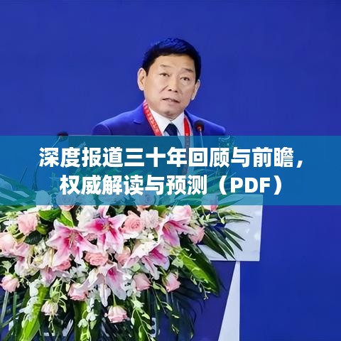 深度報道三十年回顧與前瞻,權威解讀與預測(PDF)