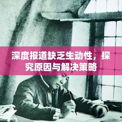 深度報道缺乏生動性,探究原因與解決策略