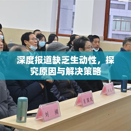 深度報道缺乏生動性,探究原因與解決策略