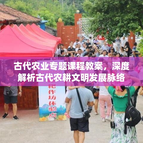 古代農業專題課程教案,深度解析古代農耕文明發展脈絡