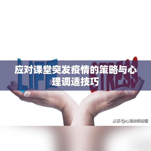 應(yīng)對課堂突發(fā)疫情的策略與心理調(diào)適技巧