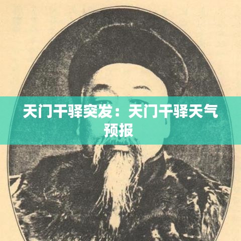 天門干驛突發:天門干驛天氣預報