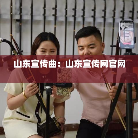 山東宣傳曲:山東宣傳網(wǎng)官網(wǎng)