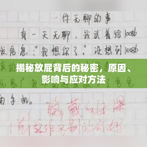 揭秘放屁背后的秘密,原因、影響與應對方法