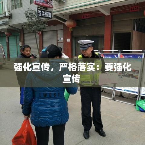 強(qiáng)化宣傳，嚴(yán)格落實(shí)：要強(qiáng)化宣傳 