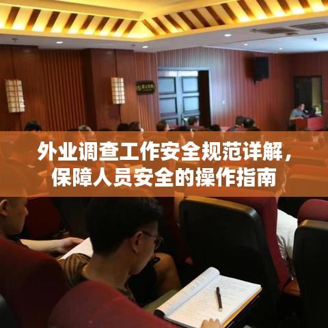 外業調查工作安全規范詳解,保障人員安全的操作指南