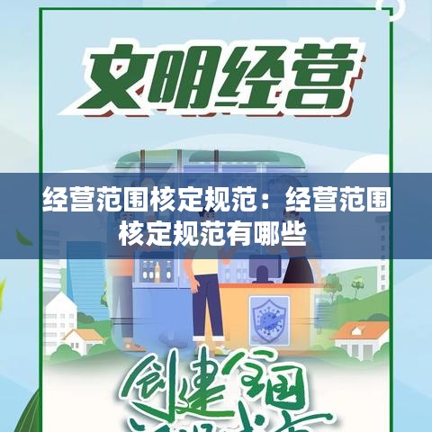 經營范圍核定規范:經營范圍核定規范有哪些