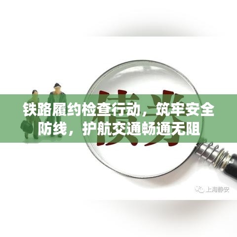 鐵路履約檢查行動,筑牢安全防線,護航交通暢通無阻