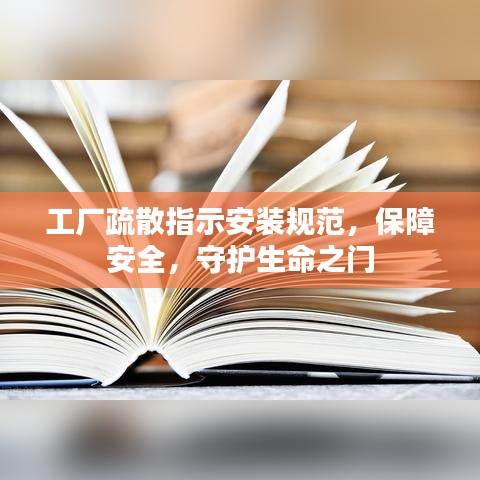 工廠(chǎng)疏散指示安裝規(guī)范,保障安全,守護(hù)生命之門(mén)