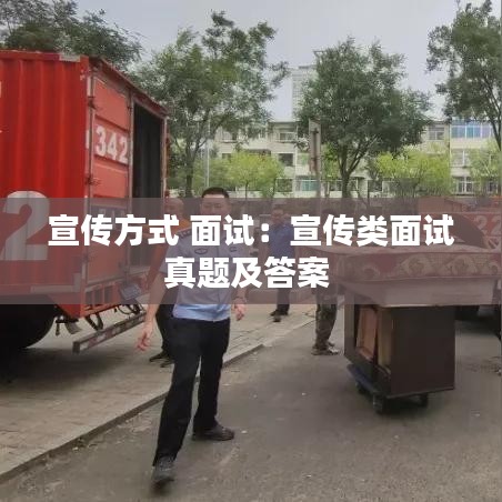 宣傳方式 面試:宣傳類(lèi)面試真題及答案