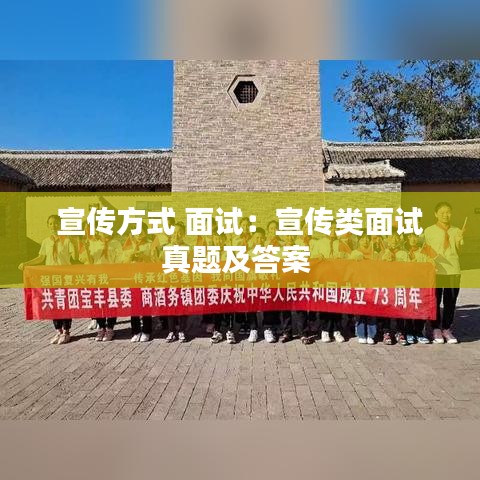 宣傳方式 面試:宣傳類(lèi)面試真題及答案