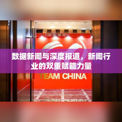 數(shù)據(jù)新聞與深度報(bào)道,新聞行業(yè)的雙重賦能力量