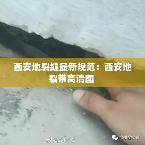 西安地裂縫最新規范：西安地裂帶高清圖 