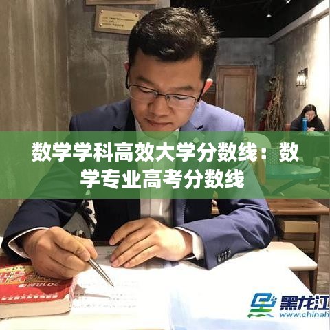 數學學科高效大學分數線:數學專業高考分數線