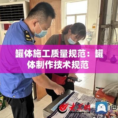 罐體施工質量規范:罐體制作技術規范