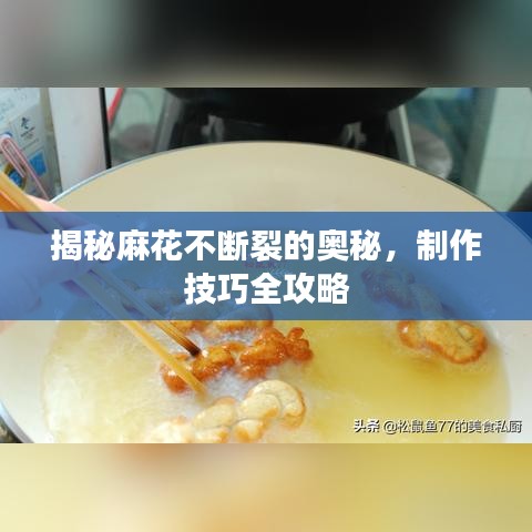 揭秘麻花不斷裂的奧秘,制作技巧全攻略