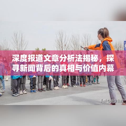 深度報道文章分析法揭秘,探尋新聞背后的真相與價值內幕