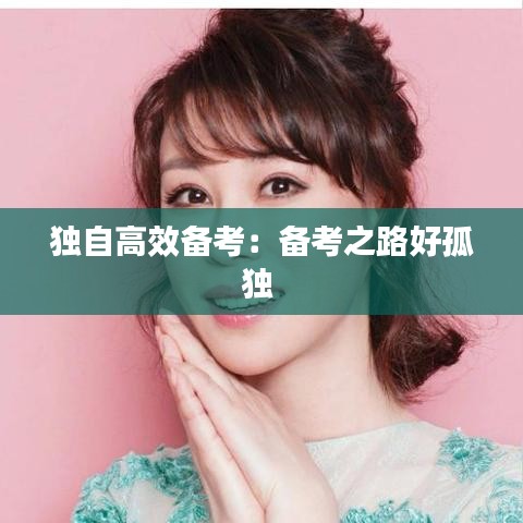 獨(dú)自高效備考:備考之路好孤獨(dú)