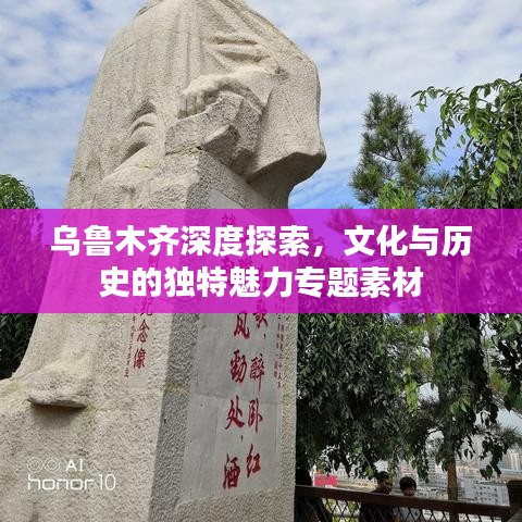 烏魯木齊深度探索,文化與歷史的獨特魅力專題素材