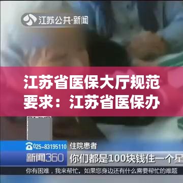 江蘇省醫保大廳規范要求:江蘇省醫保辦咨詢電話