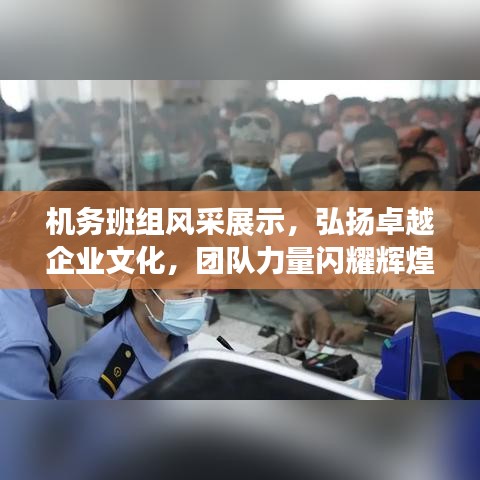 機(jī)務(wù)班組風(fēng)采展示,弘揚(yáng)卓越企業(yè)文化,團(tuán)隊力量閃耀輝煌!