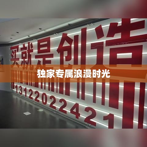 獨(dú)家專屬浪漫時(shí)光