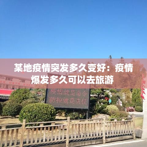 某地疫情突發多久變好:疫情爆發多久可以去旅游