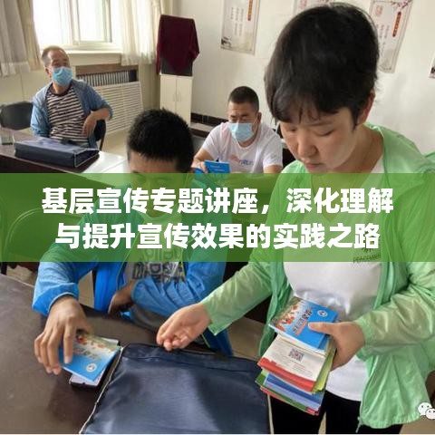 基層宣傳專題講座,深化理解與提升宣傳效果的實踐之路