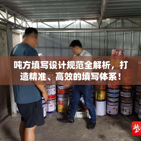 噸方填寫設計規(guī)范全解析,打造精準、高效的填寫體系!