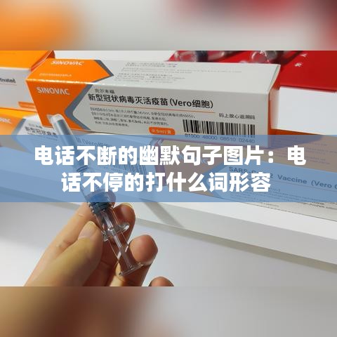 電話不斷的幽默句子圖片:電話不停的打什么詞形容