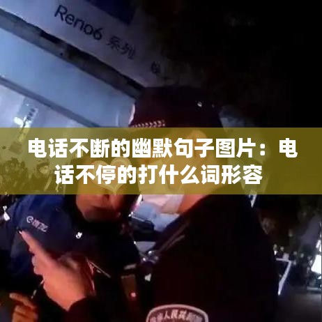 電話不斷的幽默句子圖片:電話不停的打什么詞形容