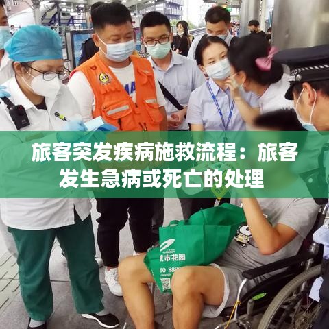 旅客突發(fā)疾病施救流程:旅客發(fā)生急病或死亡的處理