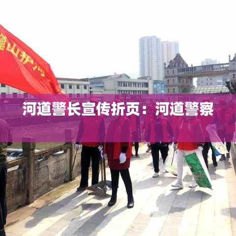 河道警長(zhǎng)宣傳折頁(yè):河道警察