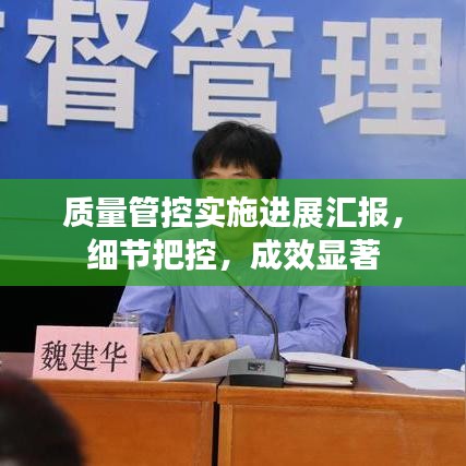 質量管控實施進展匯報,細節把控,成效顯著