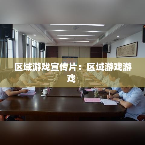 區(qū)域游戲宣傳片:區(qū)域游戲游戲