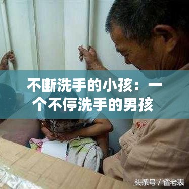 不斷洗手的小孩:一個不停洗手的男孩