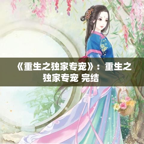 《重生之獨家專寵》:重生之獨家專寵 完結