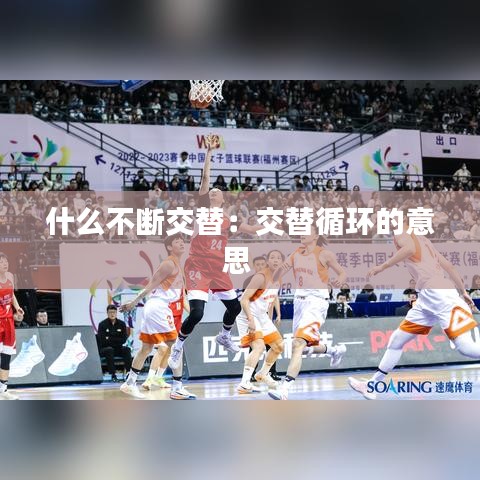 什么不斷交替:交替循環的意思