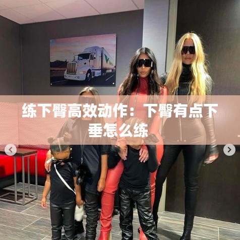 練下臀高效動作:下臀有點下垂怎么練