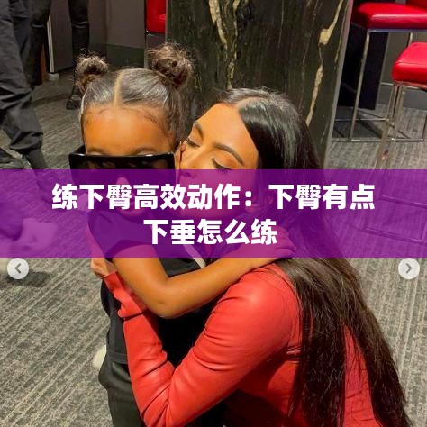 練下臀高效動作:下臀有點下垂怎么練