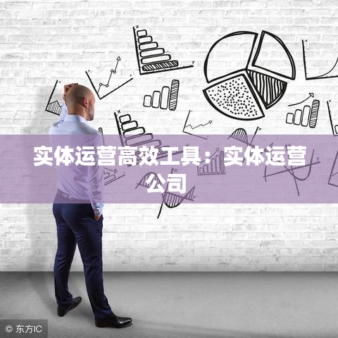 實體運營高效工具:實體運營公司