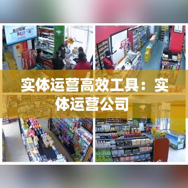 實體運營高效工具:實體運營公司