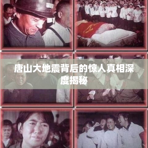 唐山大地震背后的驚人真相深度揭秘