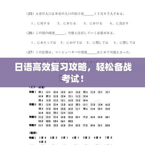 日語高效復(fù)習(xí)攻略,輕松備戰(zhàn)考試!