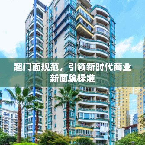超門(mén)面規(guī)范,引領(lǐng)新時(shí)代商業(yè)新面貌標(biāo)準(zhǔn)