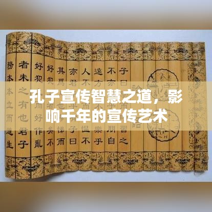 孔子宣傳智慧之道,影響千年的宣傳藝術(shù)