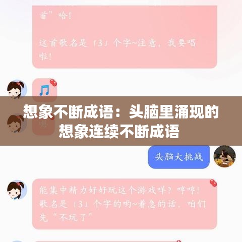 想象不斷成語:頭腦里涌現的想象連續不斷成語